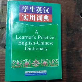 学生英汉实用词典