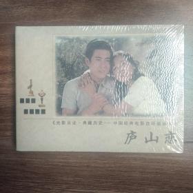 光影见证 典藏历史 中国经典电影连环画丛书  庐山恋