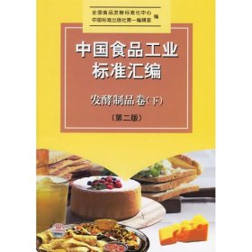 【正版新书】中国食品工业标准汇编：发酵制品卷下第二版