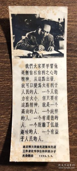 1960年北京师大表扬先进集体先进工作者优秀学生和积极分子大会纪念 老照片一枚 带毛主席语录
