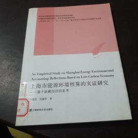 上海市能源环境核算的实证研究：基于低碳经济的思考