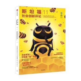 斯坦福社会创新评论11斯坦福社会创新评论 中文版编辑部著 立足社会关键问题和本土情境打造多方协同合作的共益解决方案