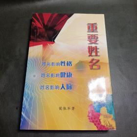 重要姓名