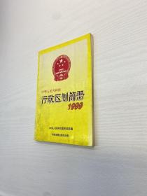 中华人民共和国行政区划简册1999
