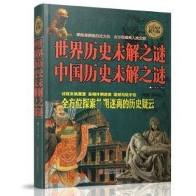 世界历史未解之谜中国历史未解之谜