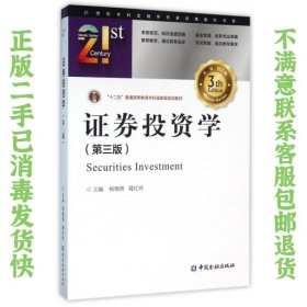 二手正版证券投资学 第三版 杨德勇,葛红玲 中国金融出版社