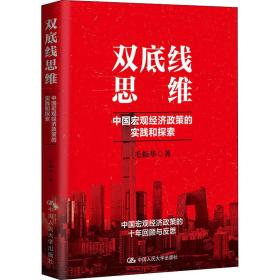 新华正版 双底线思维 中国宏观经济政策的实践和探索 毛振华 9787300281070 中国人民大学出版社