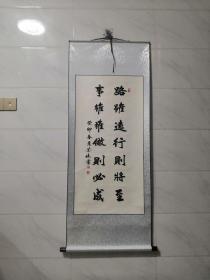 路虽远行则将至，事虽难做则必成 书法作品 卷轴