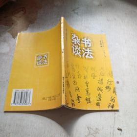 书法杂谈 陕西人民美术