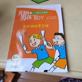 阳刚男孩之小小男子汉系列：我的超级老实话