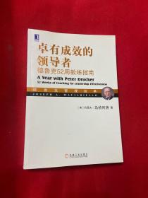 卓有成效的领导者：德鲁克52周教练指南【书内有读者签名】