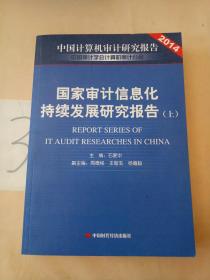 中国计算机审计研究报告2014:国家审计信息化持续发展研究报告(上)。