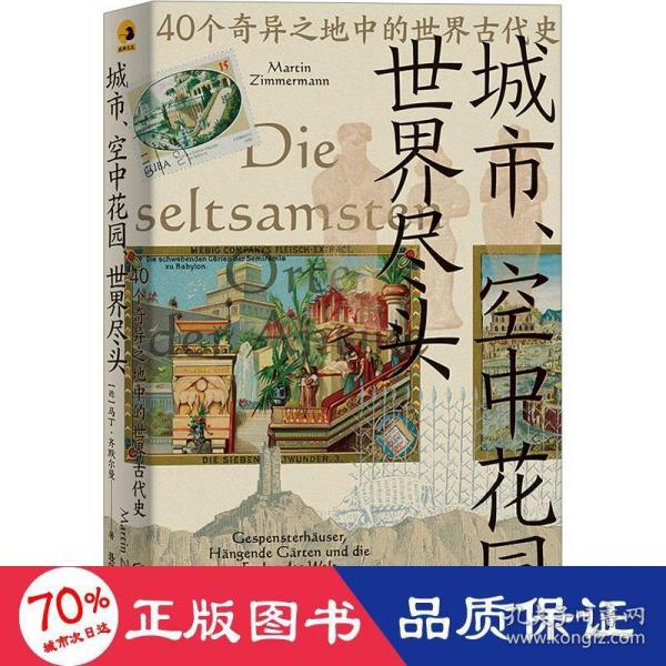 城市、空中花园、世界尽头：40个奇异之地中的世界古代史