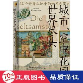 城市、空中花园、世界尽头：40个奇异之地中的世界古代史