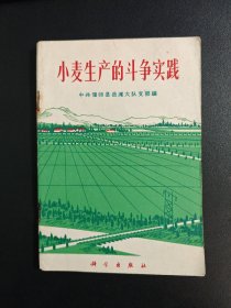 小麦生产的斗争实践,1972年4月一版一印。