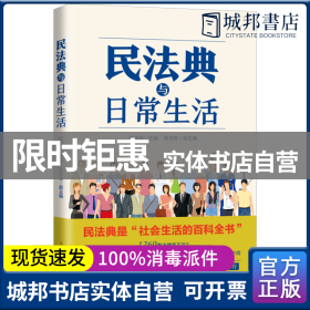 正版 民法典与日常生活 彭诚信 上海人民出版社 9787208163386 书籍