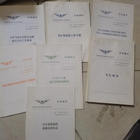 中国民用航空局飞行标准（6本合售）飞行程序，飞行考试员工作手册，大型飞机公共航空运输，航空卫生工作要求，外行停机坪检查单和工作指南