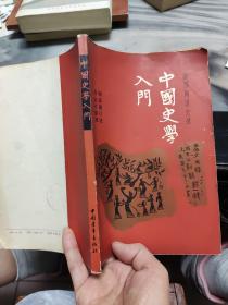 中国史学入门（部份页有画线如图所示）