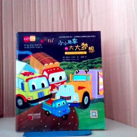 【八五品】 小小拖车的大大梦想-GOGO世界旅行!
