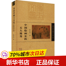 保正版！中国绘画史的五大流变9787572909900天津人民美术出版社张其凤