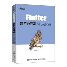 全新正版 Flutter跨平台开发入门与实战 向治洪 9787115551443 人民邮电