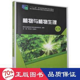 植物与植物生理(第3版) 生物科学 邓玲姣,朱国兵 新华正版