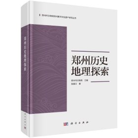 郑州历史地理探索 文物考古 陈隆文 新华正版