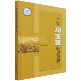 广东甜玉米种质资源 普通图书/工程技术 于永涛 等 中国农业 9787109280472