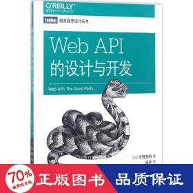 web api的设计与开发 编程语言 ()水野贵明  新华正版
