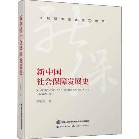 新华正版 新中国社会保障发展史 胡晓义 9787516741870 中国劳动社会保障出版社