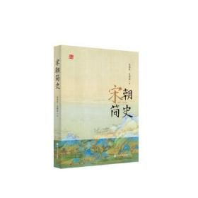 全新正版 宋朝简史(960-1279年) 包伟民 9787213097188 浙江人民出版社