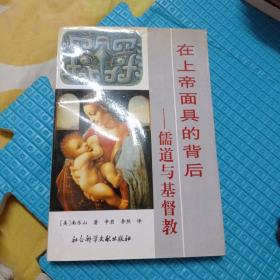 在上帝面具的背后 : 儒道与基督教50包邮。