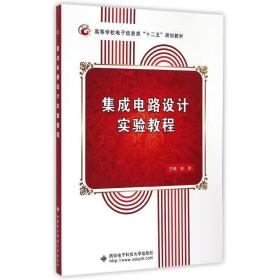 新华正版 集成电路设计实验教程/赵武 赵武 9787560635460 西安电子科技大学出版社