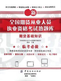 期货基础知识/新全国期货从业人员执业资格热题库9787518040261