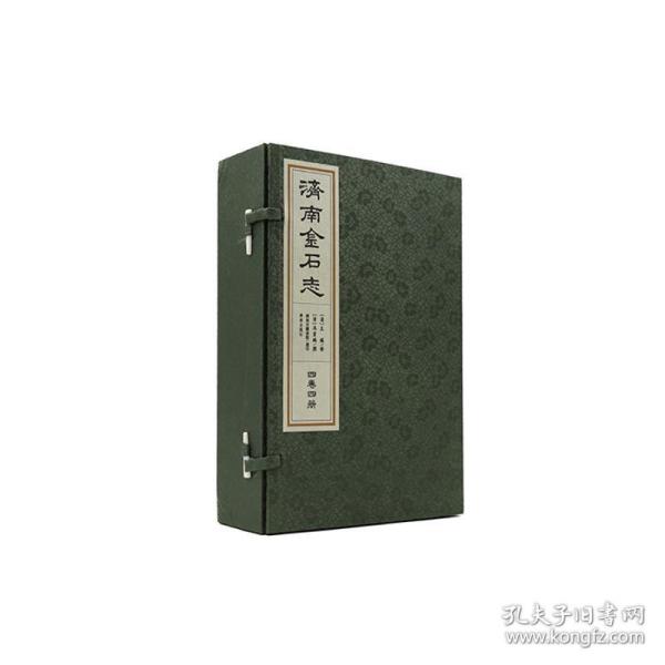 济南金石志(全四册线装) 中国历史 (清)冯云？