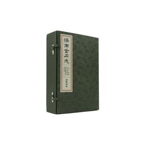 济南金石志(全四册线装) 中国历史 (清)冯云？