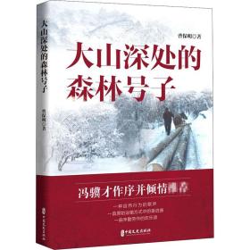 大山深处的森林号子 曹保明 9787520523226 中国文史出版社