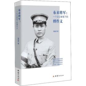 布衣将军:一个女记者笔下的傅作义 中国历史 周俊芳 新华正版
