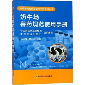 奶牛场兽药规范使用手册 农业科学 巩忠福，曹兴元主编 新华正版