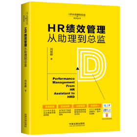 HR绩效管理从助理到总监/HR从助理到总监系列丛书