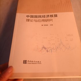 中国国民经济核算理论与应用研究