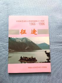 征途-庆祝林芝地区人民医院建院三十周年1966-1996
