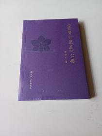 《普贤行愿品》心要（塑封未拆）