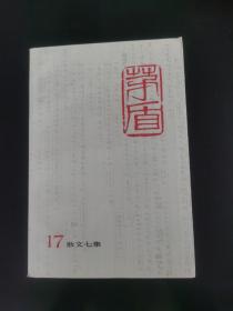 茅盾全集17