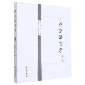 全新正版 燕京语言学第三辑 洪波 9787507763256 学苑
