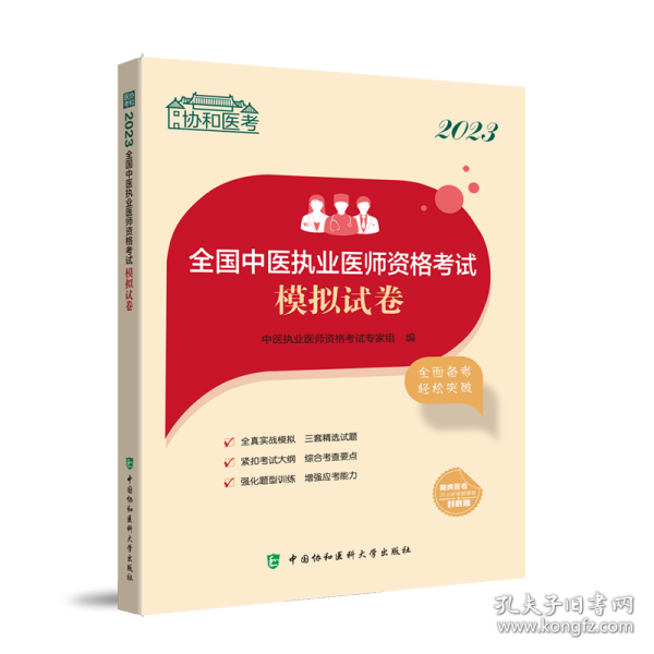 2023全国中医执业医师资格考试模拟试卷