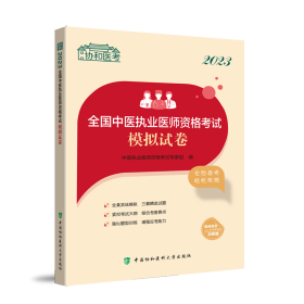 2023全国中医执业医师资格考试模拟试卷