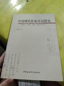 中国现代作家日记研究：以鲁迅、胡适、吴宓郁达夫为中心