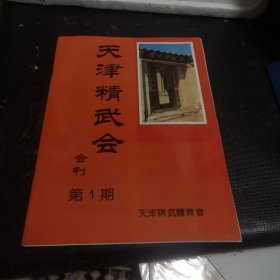 天津精武会会刊 第一期