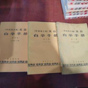 （许国璋主编）英语自学手册 第二三四册合售